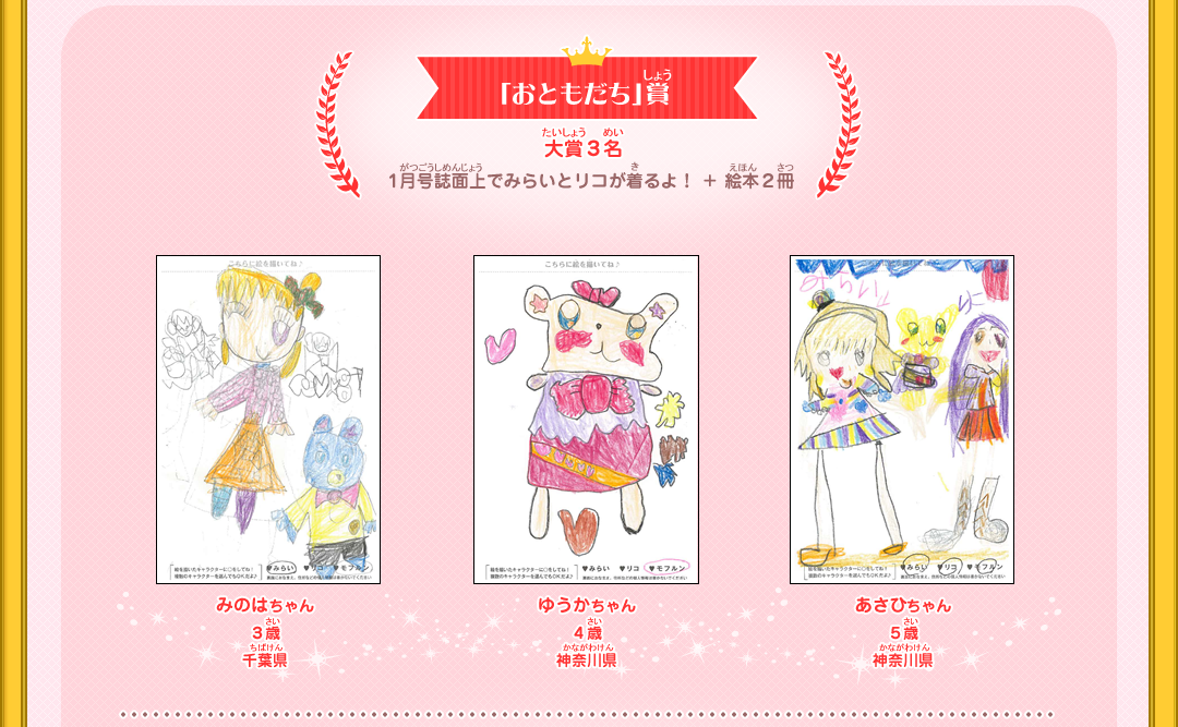 「おともだち」賞　大賞３名　12月号誌面上でみらいとリコが着るよ！+絵本２冊