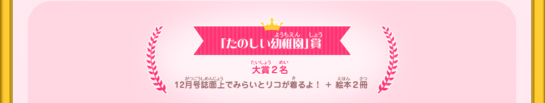 「たのしい幼稚園」賞　大賞2名　12月号誌面上でみらいとリコが着るよ！+絵本２冊
