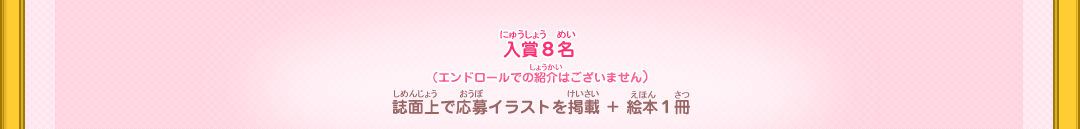 入賞８名（エンドロールでの紹介はございません）　誌面上で応募イラストを掲載+絵本１冊
