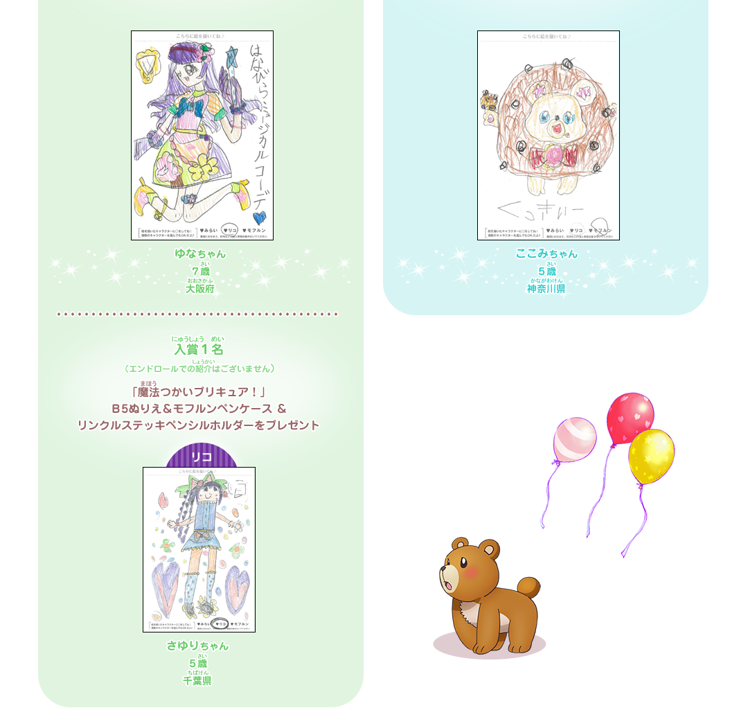 入賞１名（エンドロールでの紹介はございません）　「魔法つかいプリキュア！」Ｂ5ぬりえ&モフルンペンケース&リンクルステッキペンシルホルダーをプレゼント