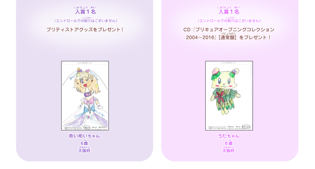 入賞１名（エンドロールでの紹介はございません）イラストをもとにした公式商品をプリティストアで販売！　入賞１名（エンドロールでの紹介はございません）　CD『プリキュアオープニングコレクション 2004～2016』【通常盤】をプレゼント！
