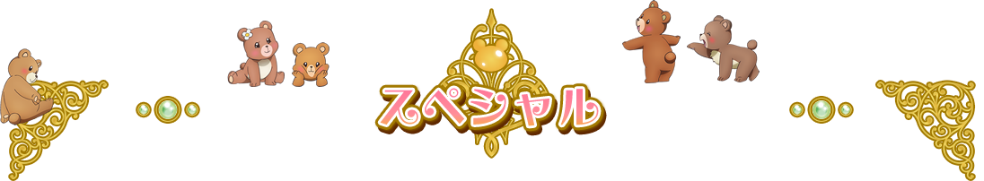 スペシャル