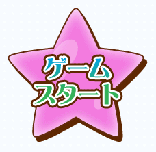 ゲームスタート