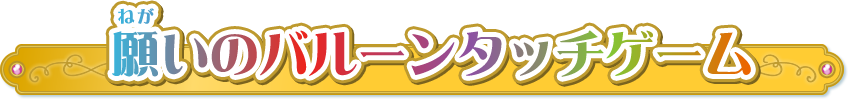 願いのバルーンタッチゲーム
