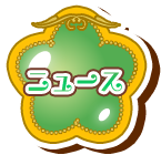 ニュース