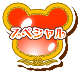 スペシャル