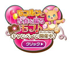 モフルンと写真を撮るモフ♪キャンペーン開催中！