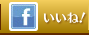 いいね！