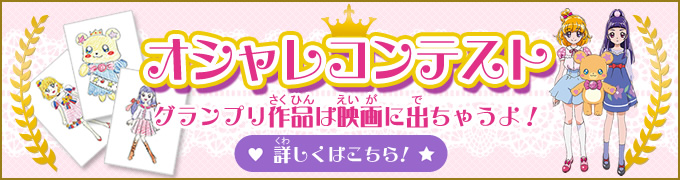 オシャレコンテスト　グランプリ作品は映画に出ちゃうよ！詳しくはこちら！