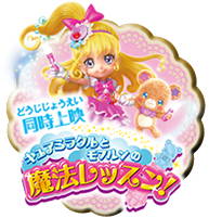 同時上映　『キュアミラクルとモフルンの魔法レッスン！』