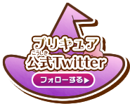 プリキュア公式Twitter　フォローする