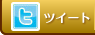 ツイート