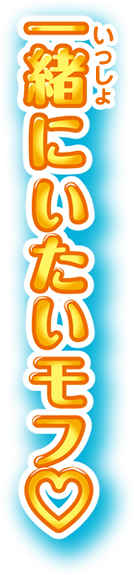 一緒にいたいモフ