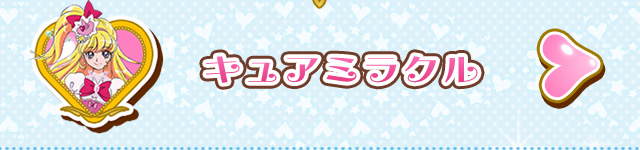 キュアミラクル