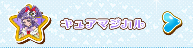 キュアマジカル