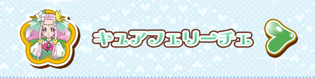 キュアフェリーチェ