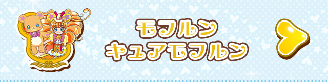モフルン　キュアモフルン