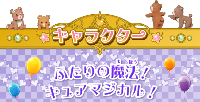 キャラクター　ふたりの魔法！キュアマジカル！