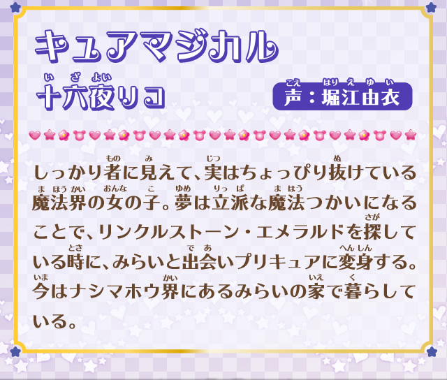 キュアマジカル/十六夜リコ
