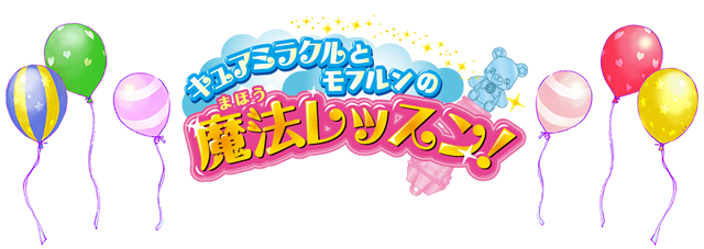キュアミラクルとモフルンの魔法レッスン！