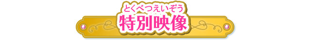 特別映像