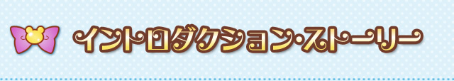 イントロダクション・ストーリー