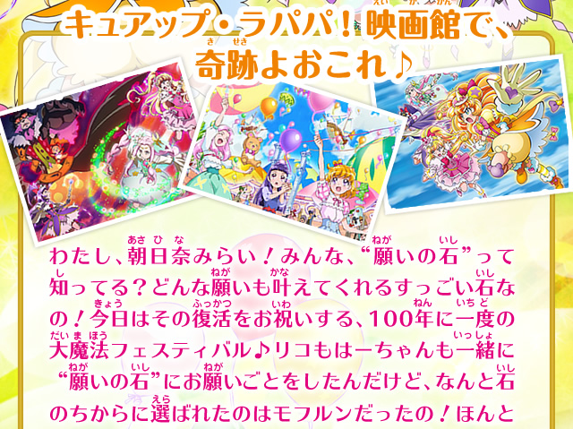 キュアップ・ラパパ！映画館で、奇跡よおこれ♪