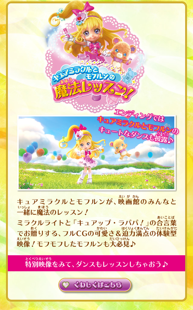 キュアミラクルとモフルンの魔法レッスン！