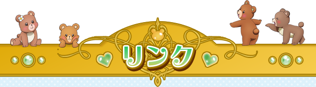 リンク