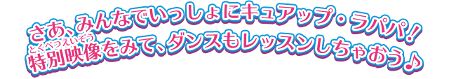 さあ、みんなでいっしょにキュアップ・ラパパ！特別映像をみて、ダンスもレッスンしちゃおう♪