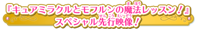 『キュアミラクルとモフルンの魔法レッスン！』スぺシャル先行映像！