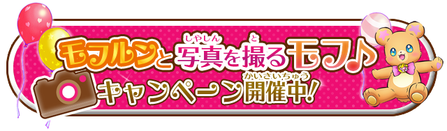 モフルンと写真を撮るモフ♪キャンペーン開催中！