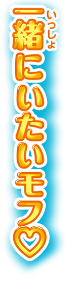 一緒にいたいモフ