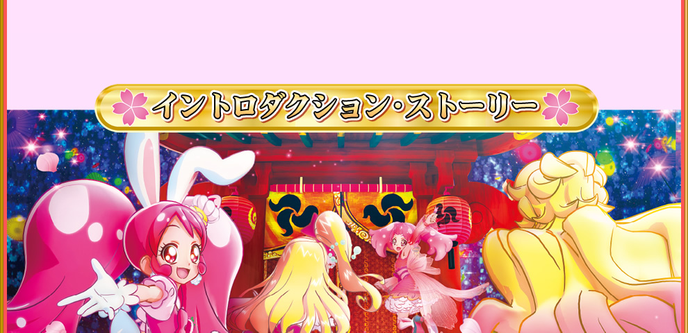 イントロダクション・ストーリー