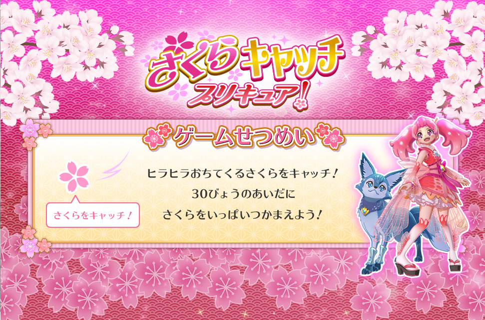 さくらキャッチプリキュア！