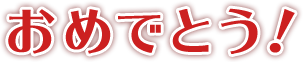 おめでとう！
