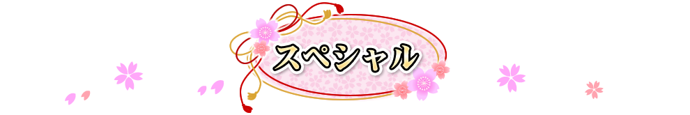スペシャル