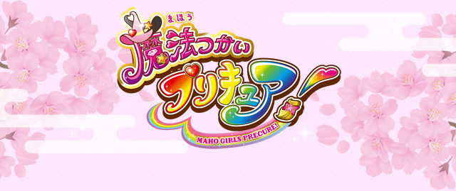 魔法つかいプリキュア！