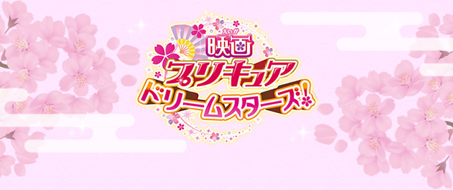映画プリキュアドリームスターズ！