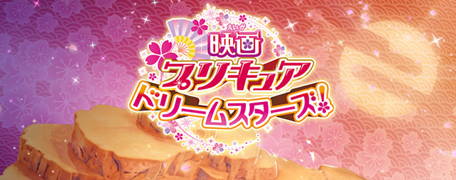 映画プリキュアドリームスターズ！