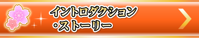 イントロダクション・ストーリー