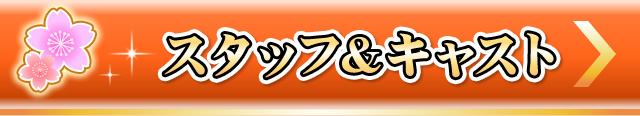 スタッフ&キャスト
