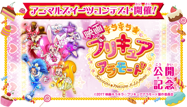 映画キラキラ☆プリキュアアラモード　アニマルスイーツコンテスト開催！