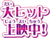 大ヒット上映中！