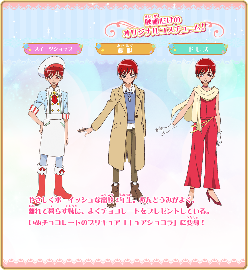 キュアショコラ 剣城あきら　声：森かなこ