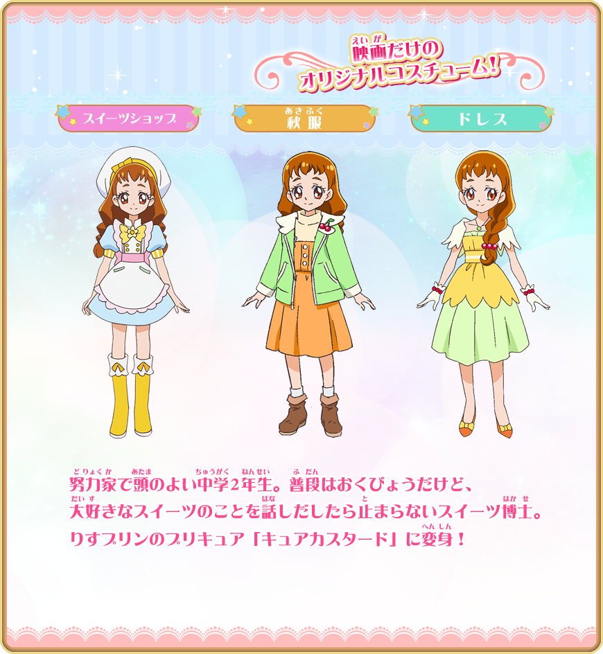 キュアカスタード 有栖川ひまり　声：福原 遥