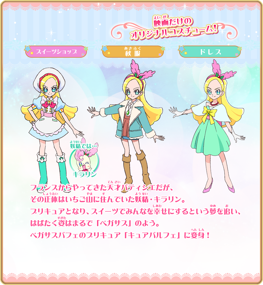 キュアパルフェ キラ星シエル キラリン　声：水無瀬いのり