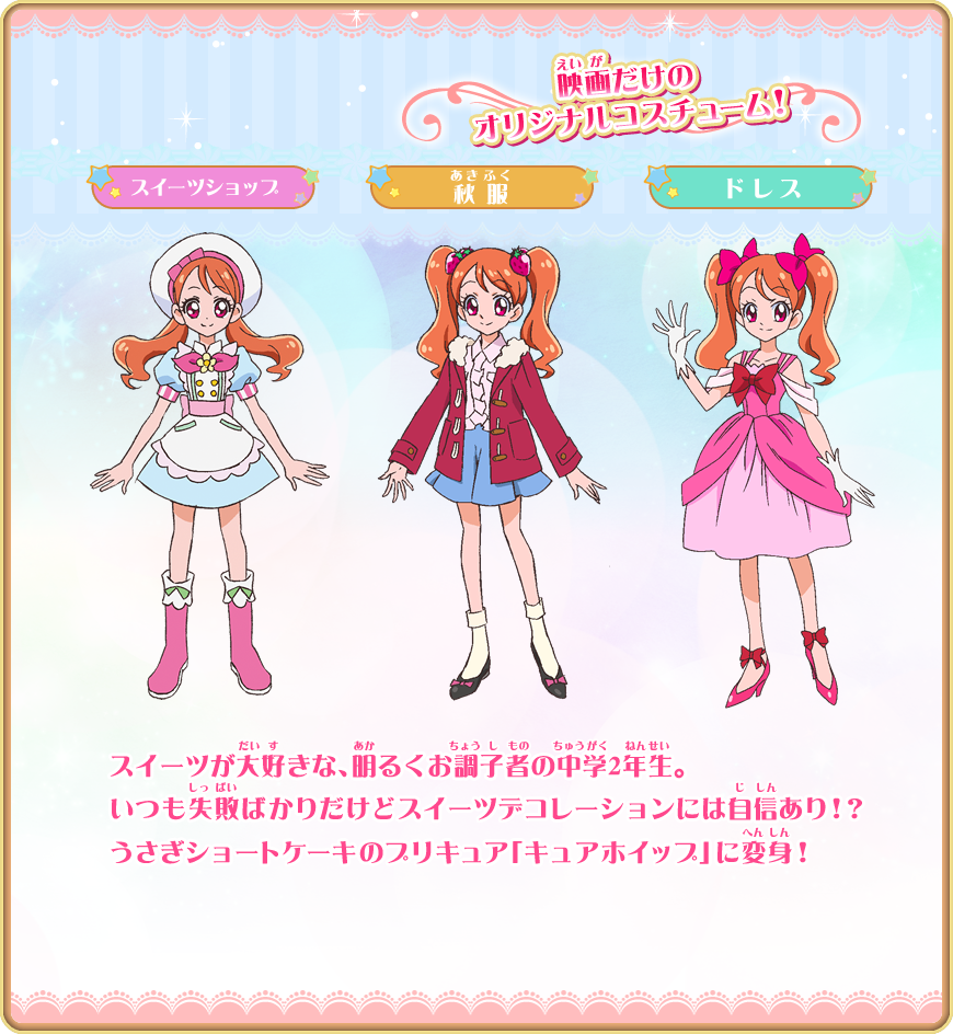 キュアホイップ 宇佐美いちか　声：美山加恋