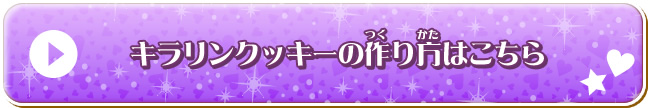 キラリンクッキーの作り方