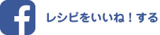 レシピをいいね！する